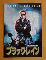 Amazon.co.jp: 映画パンフブラックレインマイケルダグラス高倉健