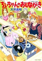 ちぃちゃんのおしながき1〜20巻、ちぃちゃんのおしながき繁盛記1〜11巻 51At0Fu1VpL._UF350,350_QL50_.jpg