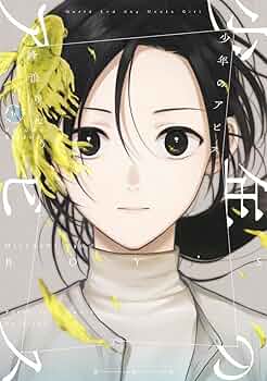 少年のアビス 16 (ヤングジャンプコミックス) | 峰浪 りょう |本