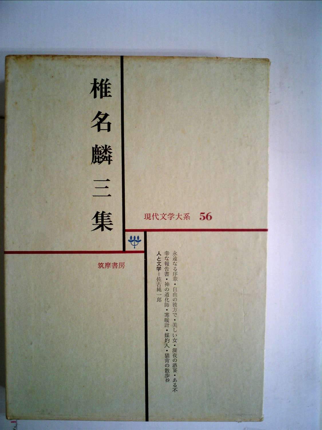 【中古】現代文学大系〈第56〉椎名麟三集 (1966年) 現代文学大系〈第56〉椎名麟三集 (1966年) |本 | 通販 | Amazon