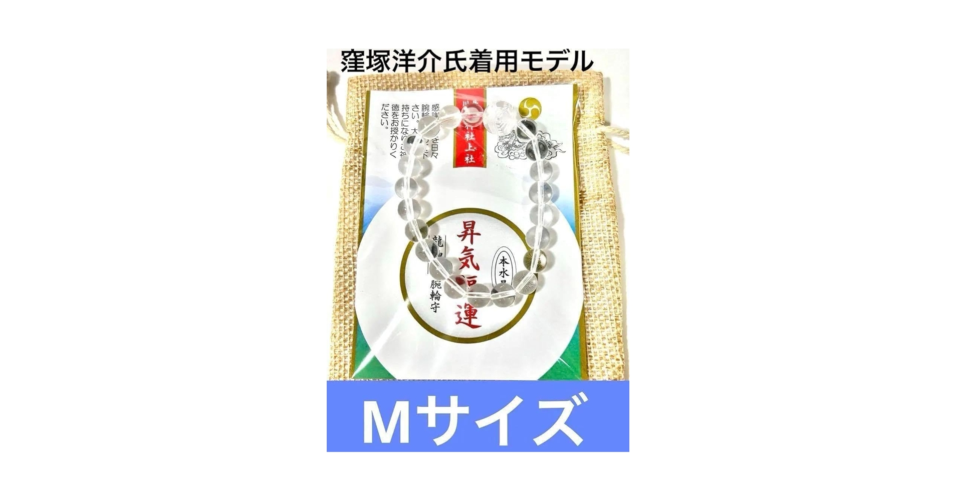 Amazon.co.jp: 窪塚洋介愛用 丹生川上神社 水晶腕輪守 Mサイズ