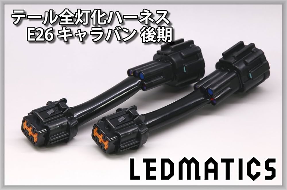 Amazon.co.jp: E26 NV350 キャラバン 後期 LED テール全灯化