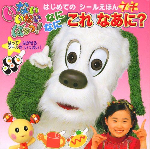 無料電子書籍 アプリ いない いない ばあっ! はじめての シールえほん プチ なに なに これ なあ バイ