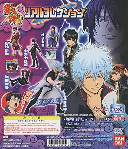 Amazon ガシャポン 銀魂 ぎんたま リアルコレクション フィギュア 全5種 坂田銀時 土方十四郎 沖田総悟 桂小太郎 高杉晋助 フィギュア ドール 通販