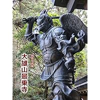 旅祭写真集・大雄山最乗寺　DAIYUZAN SAIJOJI: 旅祭写真集