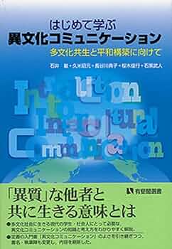 異文化巻コミュニケーション　課題１　合格　リポート 改訂版 異文化コミュニケーションのA to Z ― 理論と実践の両面