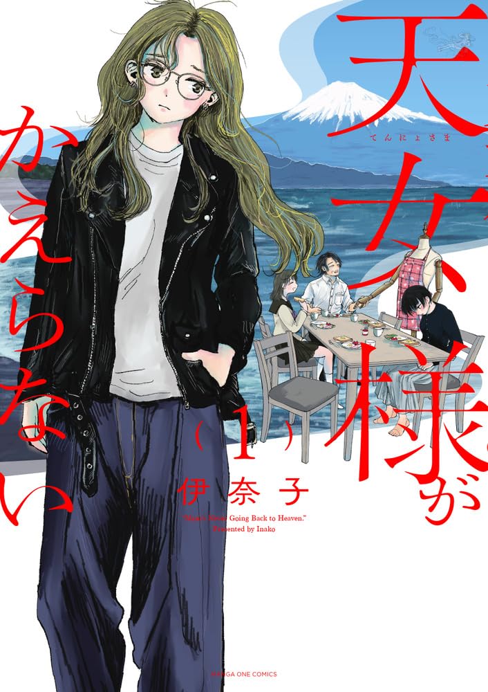 天女様がかえらない 1 伊奈子 直筆イラスト入りサイン本 新品未読品 61cEZyBxbLL.jpg