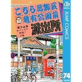 こちら葛飾区亀有公園前派出所 74 (ジャンプコミックスDIGITAL)