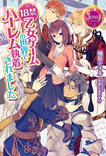18禁乙女ゲームの世界でハーレム執着されました【番外編SS付き】 (ジュエルブックス)