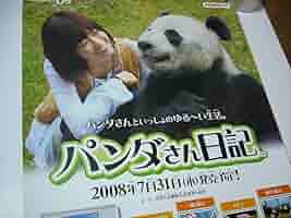 ジャイアントパンダ 　ポスター(昭和当時品) 61cEeFRDmcL._AC_SY200_QL15_.jpg