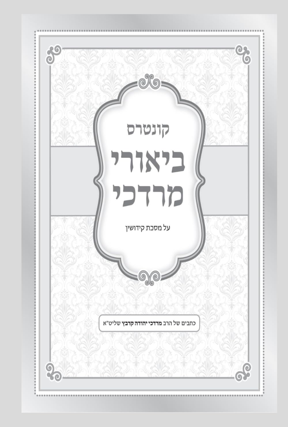 ביאורי מרדכי על מסכת קידושין