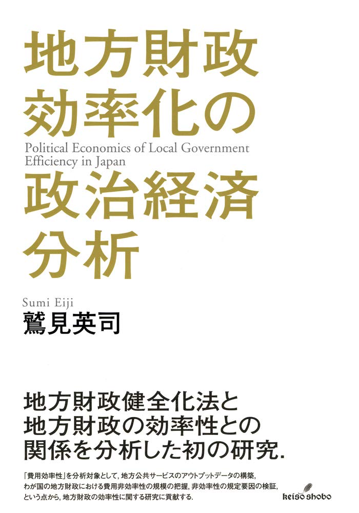 Amazon.co.jp: 地方財政効率化の政治経済分析 : 鷲見 英司: 本