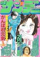 少年サンデー1984年11〜20号 週刊少年サンデー 1985年 12月4日号 No.51 | やまさき 十三