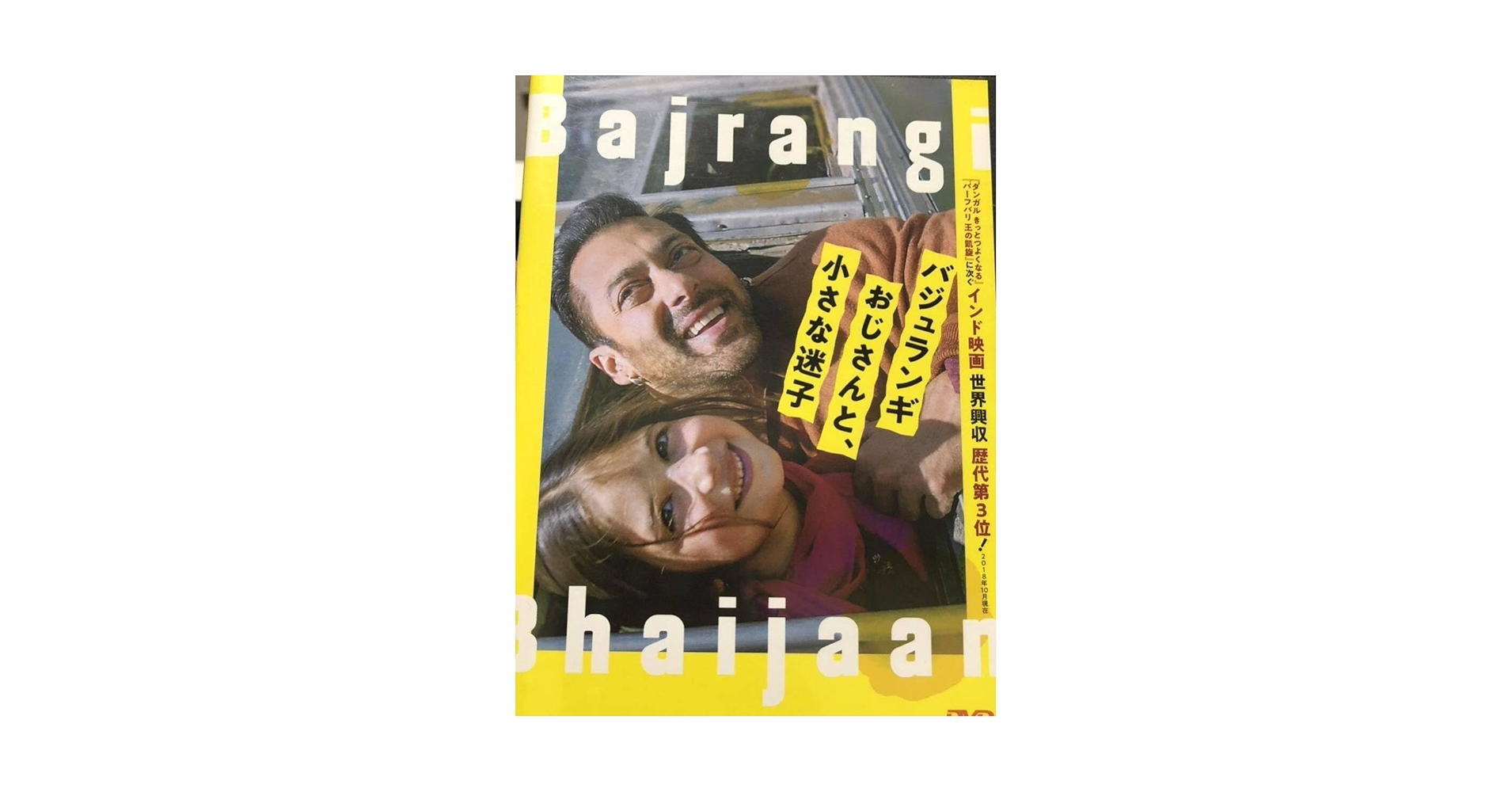 プレーム兄貴、王になる 廃盤 バジュランギおじさんと、小さな迷子サルマンカーン Amazon.co.jp: バジュランギおじさんと、小さな迷子 [DVD