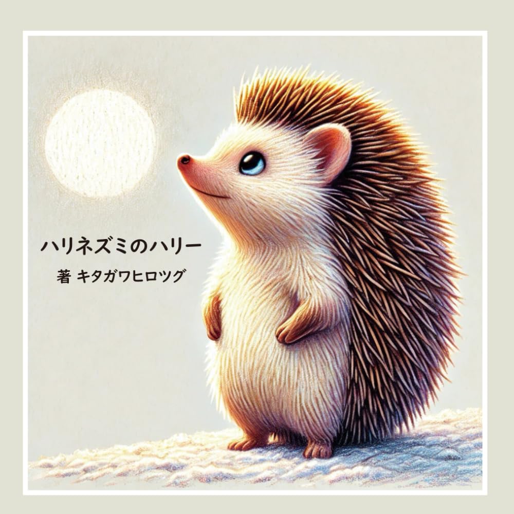 ハリネズミのハリー | キタガワ ヒロツグ |本 | 通販 | Amazon