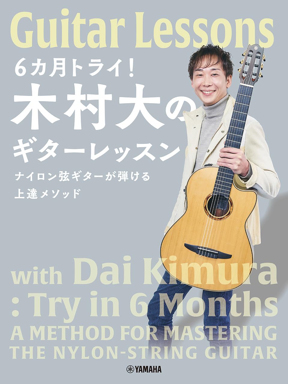 6カ月トライ！木村大のギターレッスン ナイロン弦ギターが弾ける上達