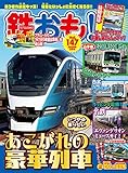 鉄おも 2020年 3月号 Vol.147 [雑誌]
