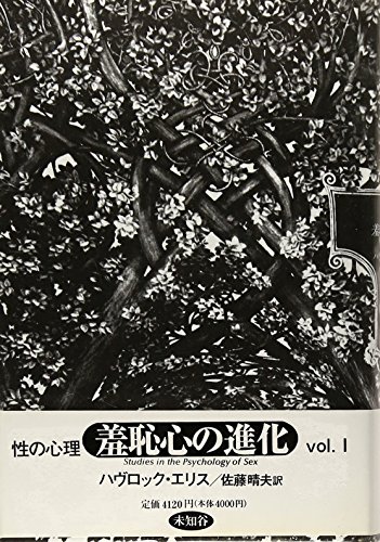 性の心理 第1巻 羞恥心の進化 性の心理 第1巻 羞恥心の進化