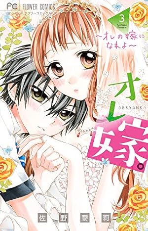 オレ嫁。~オレの嫁になれよ~ (3) (フラワーコミックス) | 佐野 愛莉