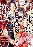 任侠恋女房　親分、年甲斐もなくきゅん【電子特別版】 (ジュエル文庫)