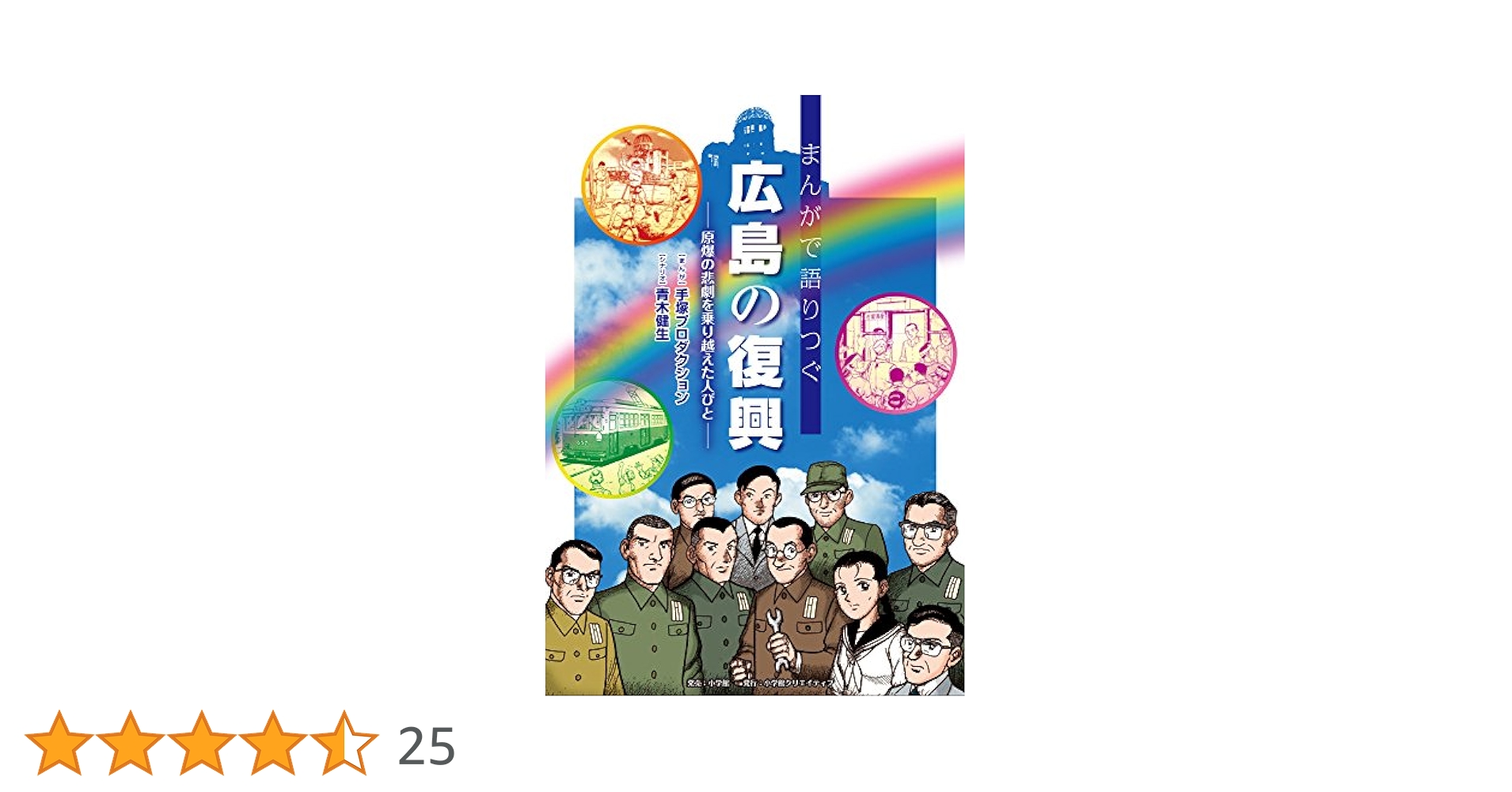 まんがで語りつぐ広島の復興: 原爆の悲劇を乗り越えた人びと★送料込価格★漫画 Amazon.co.jp: まんがで語りつぐ広島の復興 eBook : 手塚