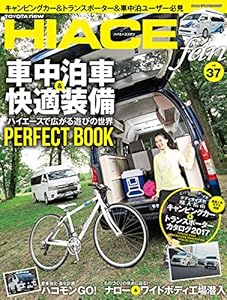 本のNEWハイエースfan vol.37 (ヤエスメディアムック516)の表紙