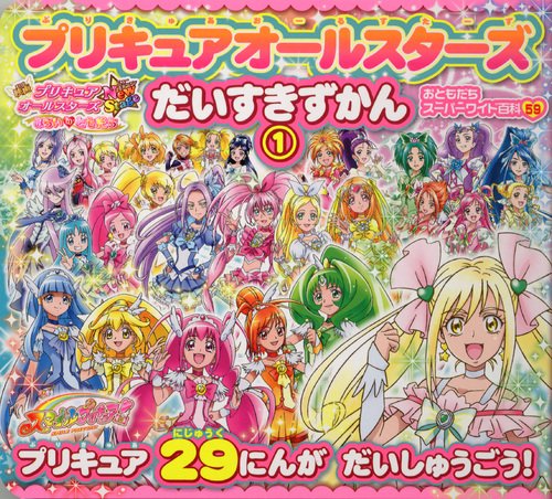 プリキュアオールスターズ だいすきずかん 1 おともだちスーパーワイド百科 講談社 本 通販 Amazon