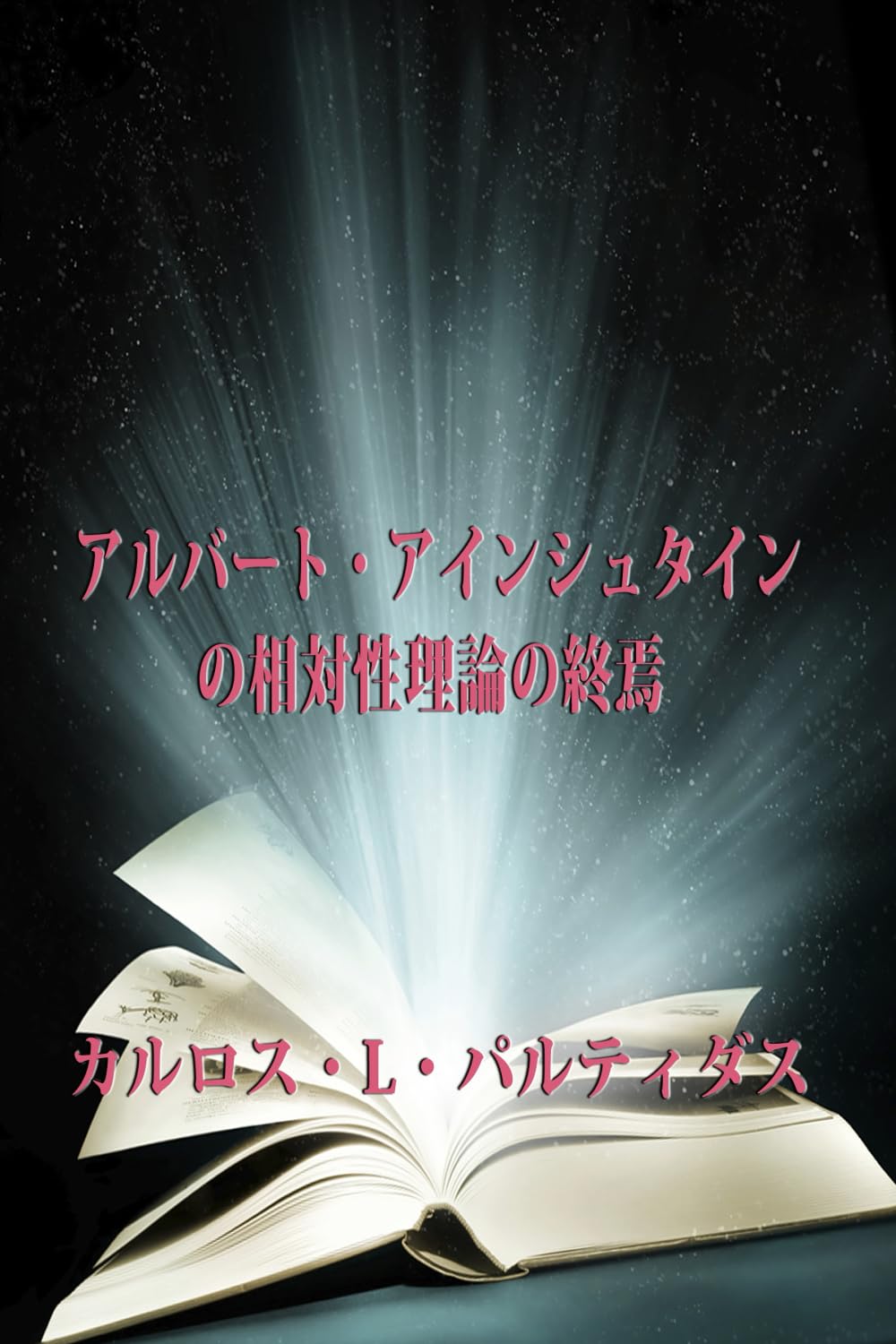 アルバート・アインシュタインの相対性理論の終焉: 宇宙にとって時間は存在しない