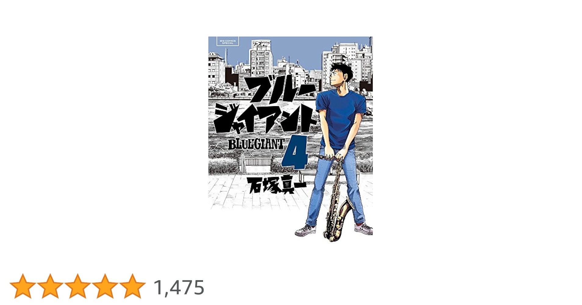 Amazon.co.jp: BLUE GIANT (4) (ビッグコミックススペシャル