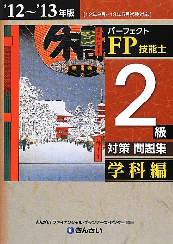 パーフェクトFP技能士2級対策問題集 学科編〈’12~’13年版〉 (-)