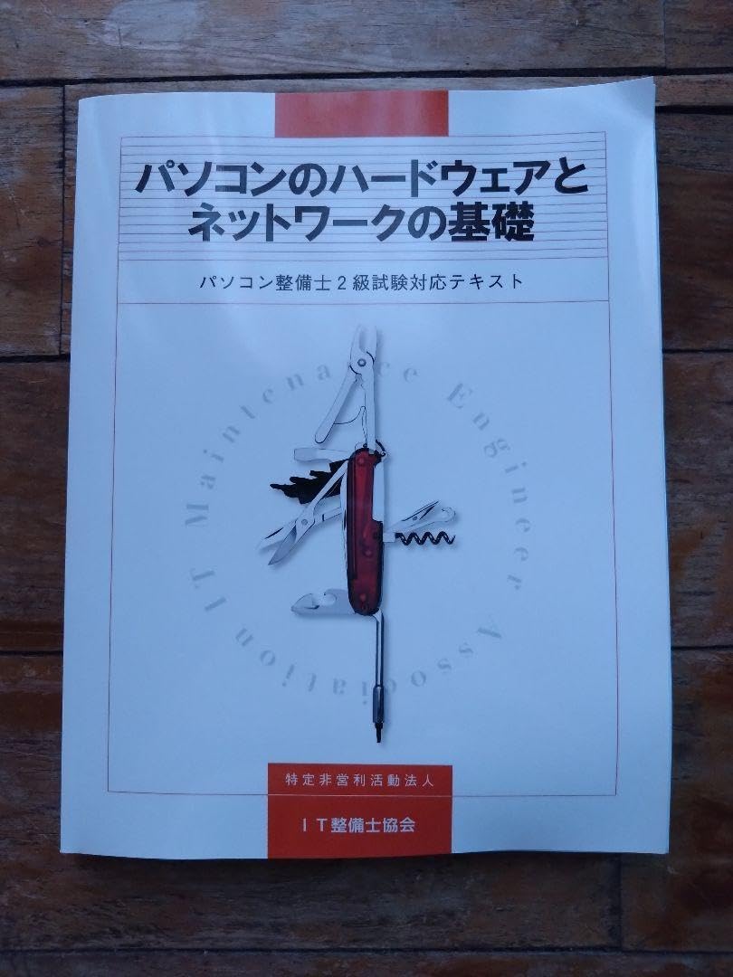 パソコンのハードウェアとネットワークの基礎