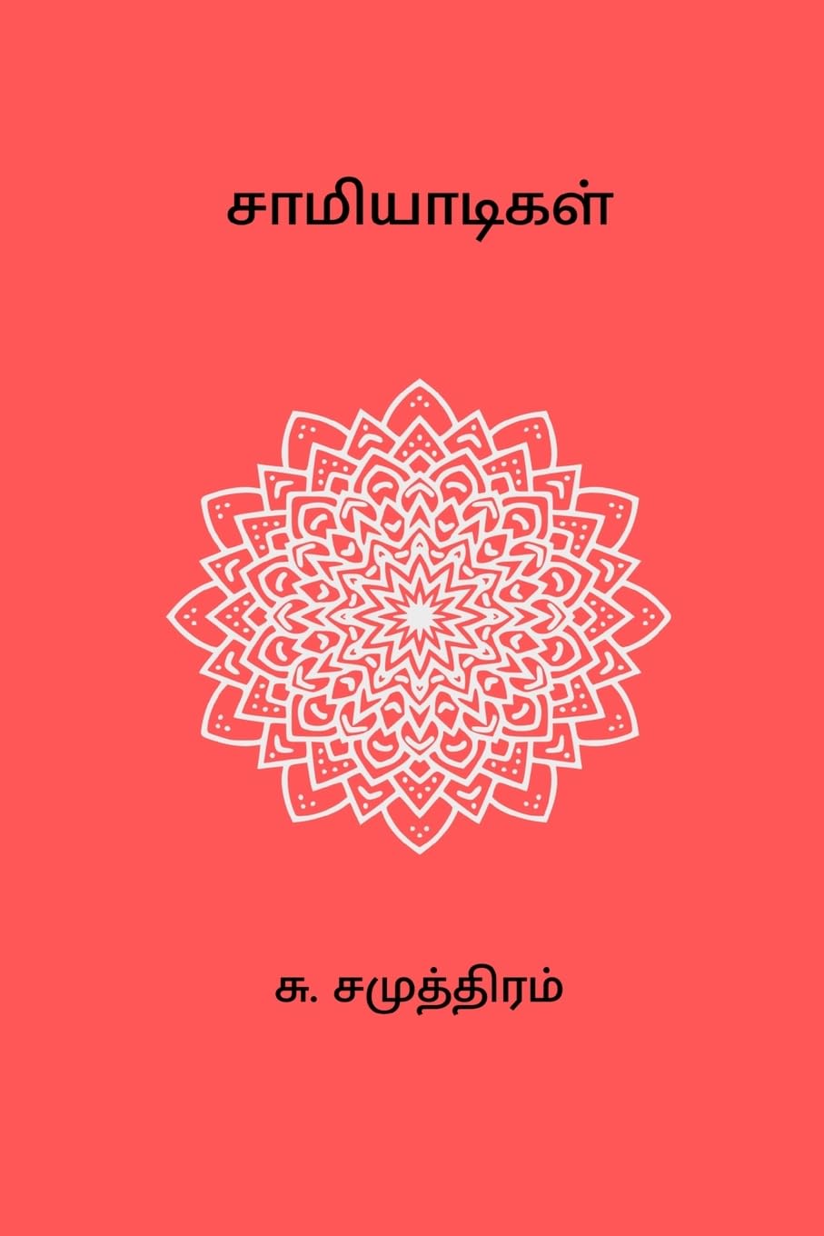 Saamiyaadigal