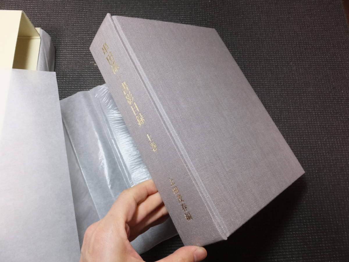 Amazon.co.jp: 限定35部串田孫一書影目録2冊CD揃上田茂春編 検山書書影 