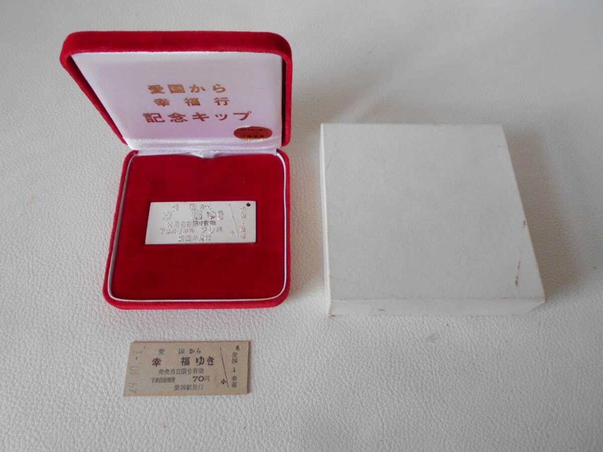 愛国 から 幸福 ゆき 記念切符 純銀切符 40g 昭和49年10月1日 切符 愛国 から 幸福 ゆき 記念切符 純銀切符 40g 昭和49年10月1日 切符