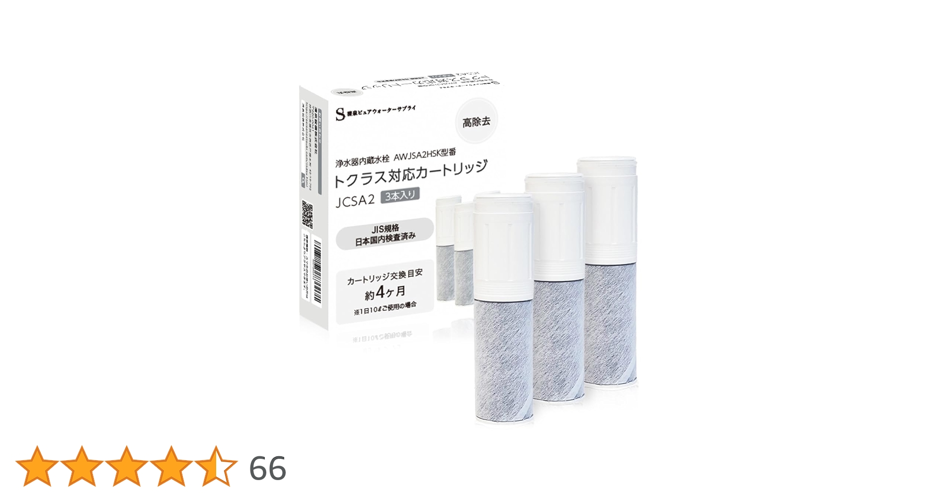 トクラス　浄水器カートリッジ JCSA2 3本入り 楽天市場】JCSA2 トクラス 公式 浄水器 カートリッジ 3本入り