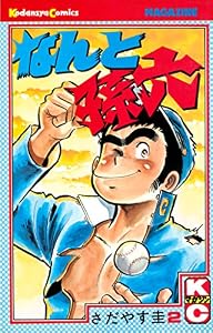 なんと孫六（２） (月刊少年マガジンコミックス)