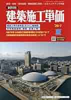 積算資料 2020年 07 月号 [雑誌] 月刊 積算資料 2024年8月号 - ビルメンブックセンター