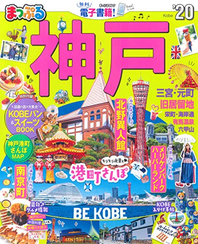 無料電子書籍 pdf まっぷる 神戸'20 (マップルマガジン 関西 9) バイ