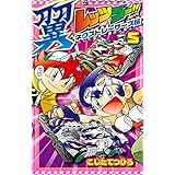 レッツ＆ゴー！！ 翼 ネクストレーサーズ伝（５） (てんとう虫コミックス)