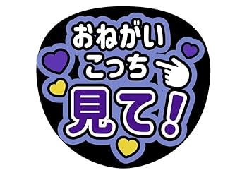 ファンサうちわ『おねがいこっち見て！』オーダーページ Amazon.co.jp: ファンサうちわ『おねがいこっち見て！』オーダー