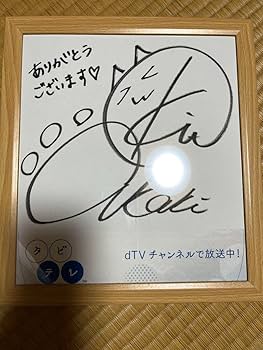 Amazon.co.jp: 鬼頭明里 直筆サイン色紙 タビテレ 声優 O4INRW8I