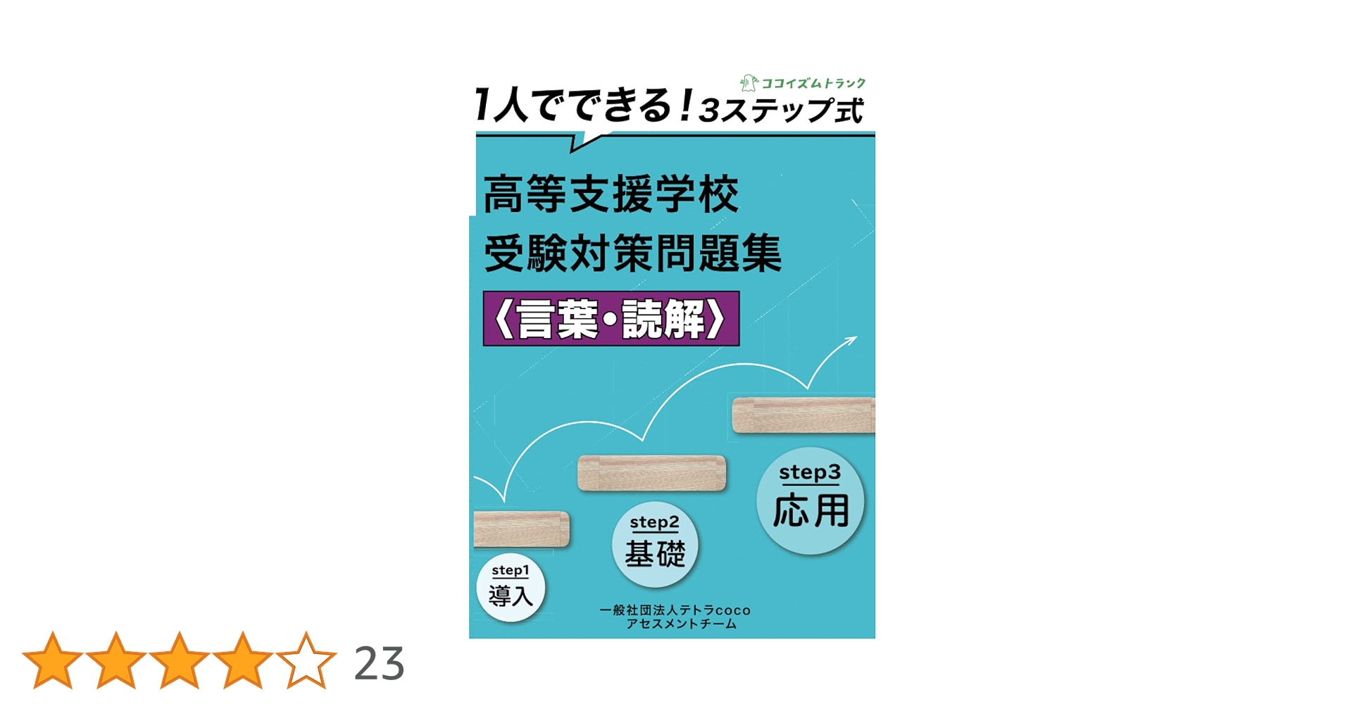Amazon.co.jp: 1人でできる！3ステップ式高等支援学校受験対策