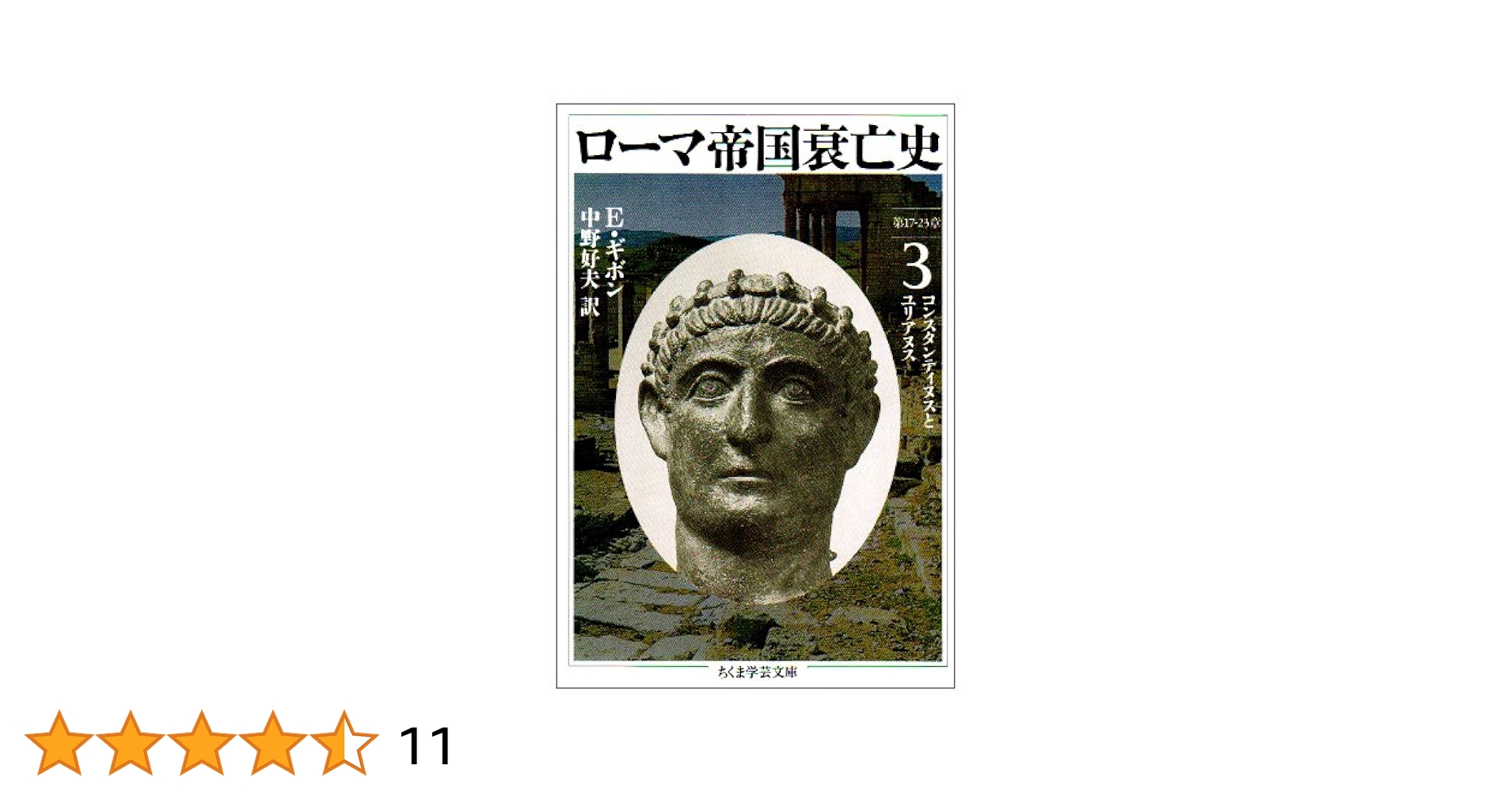 ローマ帝国衰亡史〔洋書全３巻〕＊画像中の和訳書は含みませんのでご注意下さい。 新訳]ローマ帝国衰亡史』｜感想・レビュー・試し読み - 読書メーター