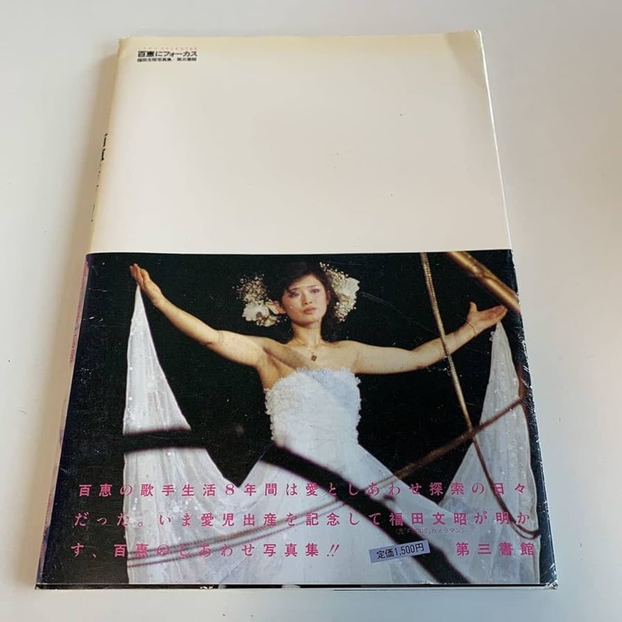 Amazon.co.jp: Y03.247 百恵にフォーカス 山口百恵 福田文昭 写真集 第