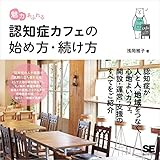 魅力あふれる認知症カフェの始め方・続け方