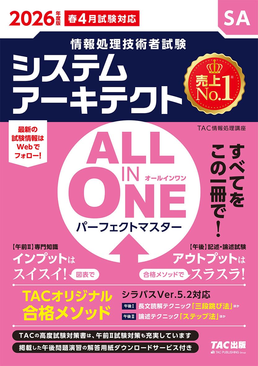 2026年度版 ALL IN ONE パーフェクトマスター システムアーキテクト