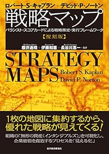 戦略マップ　［復刻版］―バランスト・スコアカードによる戦略策定・実行フレームワーク