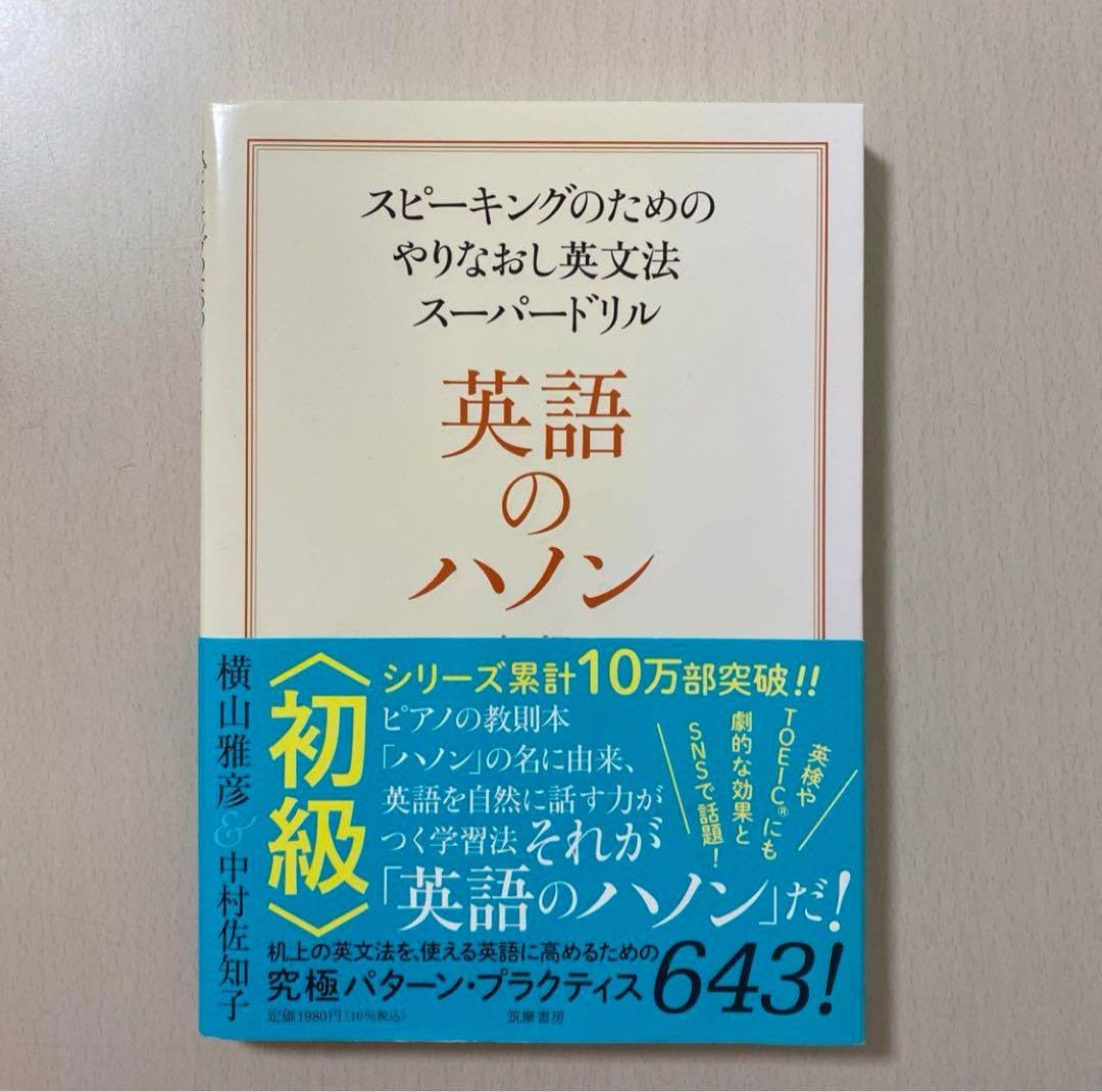 Amazon.co.jp: 英語のハノン 初級 スピーキングのための