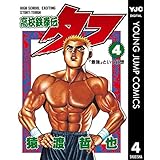 高校鉄拳伝タフ 4 (ヤングジャンプコミックスDIGITAL)
