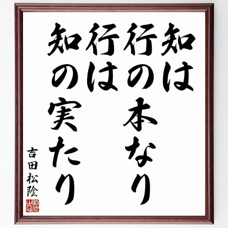 Amazon Co Jp 吉田松陰の言葉 名言 知は行の本なり 行は知の実たり 額付き書道色紙 受注後直筆 千言堂 Y5495 文房具 オフィス用品